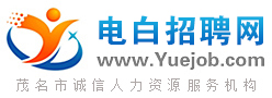 �����Ƹ��www.Yuejob.com ��׳���������Դ�������